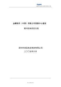 呼叫中心精品文档分享：金蝶客服项目建设顾问方案