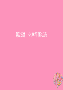 2019年(北京专用)高考化学一轮复习第22讲化学平衡状态课件