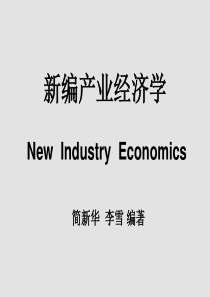 新编产业经济学PPT