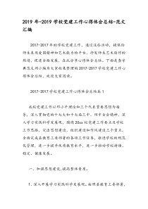 2019年-2019学校党建工作心得体会总结-范文汇编