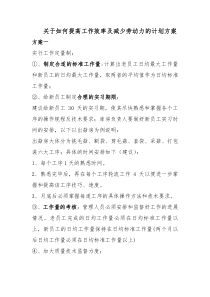 关于提高工作效率的计划方案