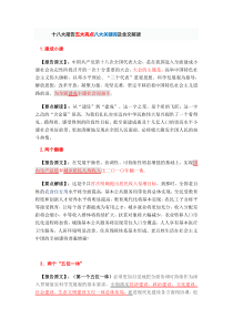 十八大报告五大亮点八大关键词及全文解读