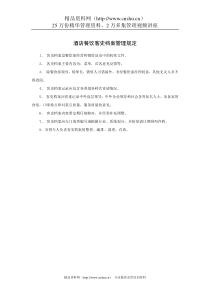 酒店餐饮客史档案管理规定