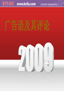 2010届高考语文专题复习课件：广告词