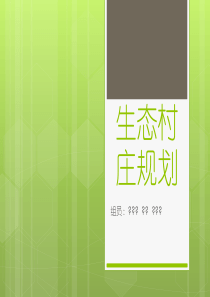 村庄生态规划