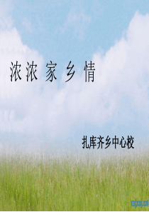 浓浓家乡情