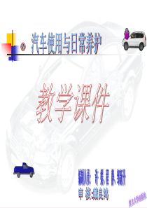 汽车使用与日常养护