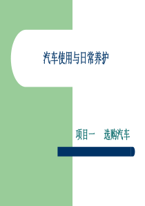 汽车使用与日常养护1