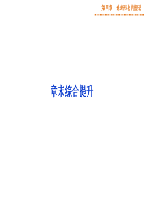 【优化方案】2015高考地理新一轮复习课件：第4章 地表形态的塑造 章末综合提升