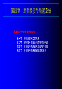 汽车电器 第四章 照明及信号装置系统