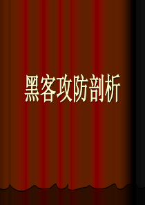 (3)黑客攻防剖析