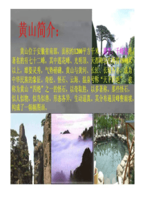 黄山奇石课件