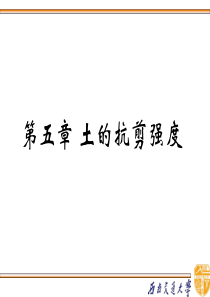 土力学-土的抗剪强度