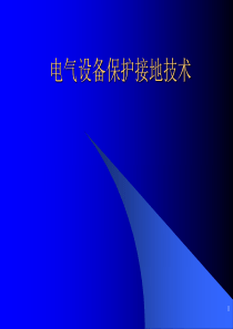 98电气设备保护接地培训