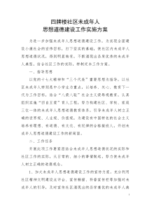 四牌楼社区未成年人思想道德建设工作实施方案
