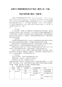 全国中小学教师教育技术水平中级考试考试大纲及复习要点