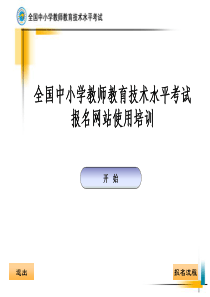 全国中小学教师教育技术水平考试报名网站使用培训