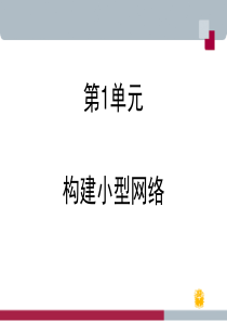 中小型网络构建与管理-第1单元(实践案例)