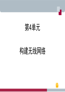 中小型网络构建与管理-第4单元(实践案例)