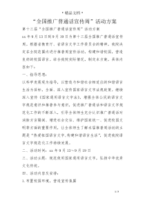 “全国推广普通话宣传周”活动方案