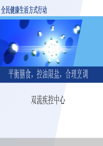 全民健康生活方式宣传
