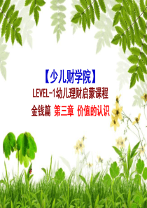 少儿理财一级教程PPT