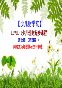 少儿理财二级教程PPT