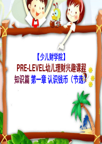 少儿理财预备级PPT