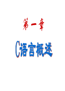 谭浩强C语言第三版课件[1]