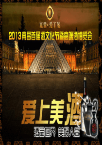 “酒品世界美好人生”红酒文化节执行细案