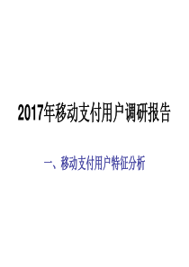 2017年移动支付调查报告(非连续性文本阅读训练)