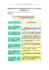 皮棉纺织原料项目可行性研究报告评审方案设计(2013年发改委立项标准案例范文)