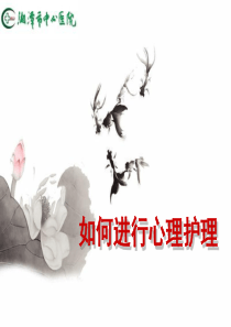 如何进行心理护理
