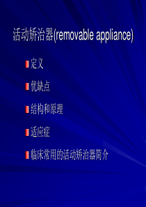 活动矫治器