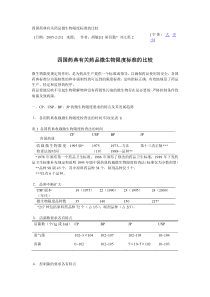中、日、美、英四国药典有关药品微生物限度标准的比较