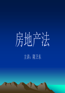房地产法-课件