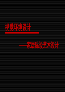 家居陈设艺术