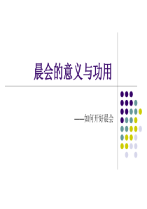 晨会的意义与功用