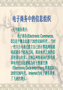 电子商务中的信息组织