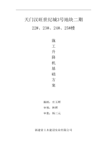 施工电梯方案_含电梯基础及地下室顶板回撑方案