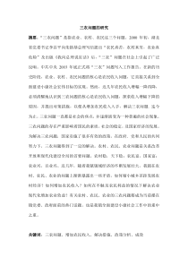 关于三农问题的论文