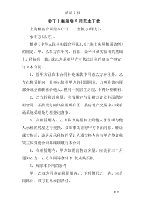 关于上海租房合同范本下载