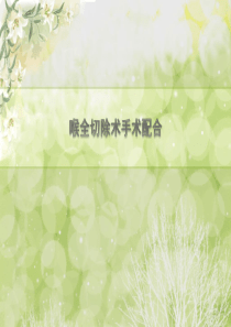 喉全切除手术配合