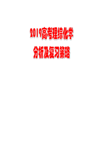 2019年高考全国1卷化学试题分析