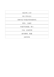 CRM中客户价值评价体系研究