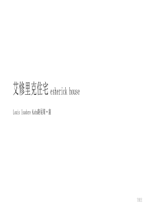 路易斯康 艾修里克住宅