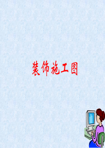 二  建筑装饰施工图