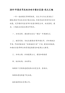 2019年国庆节庆祝活动方案社区篇-范文汇编