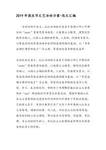 2019年国庆节文艺活动方案-范文汇编
