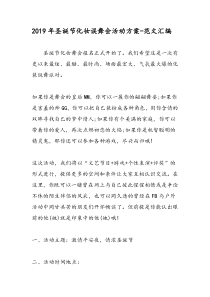 2019年圣诞节化妆误舞会活动方案-范文汇编